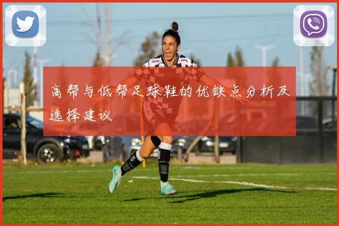 高帮与低帮足球鞋的优缺点分析及选择建议