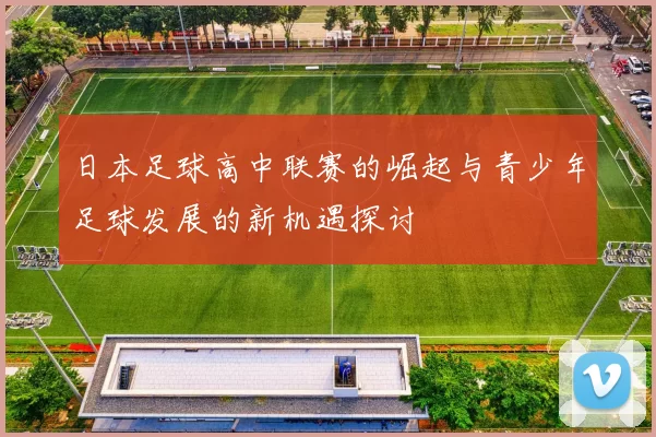日本足球高中联赛的崛起与青少年足球发展的新机遇探讨